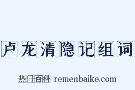 卢龙清隐记组词是什么意思的图片